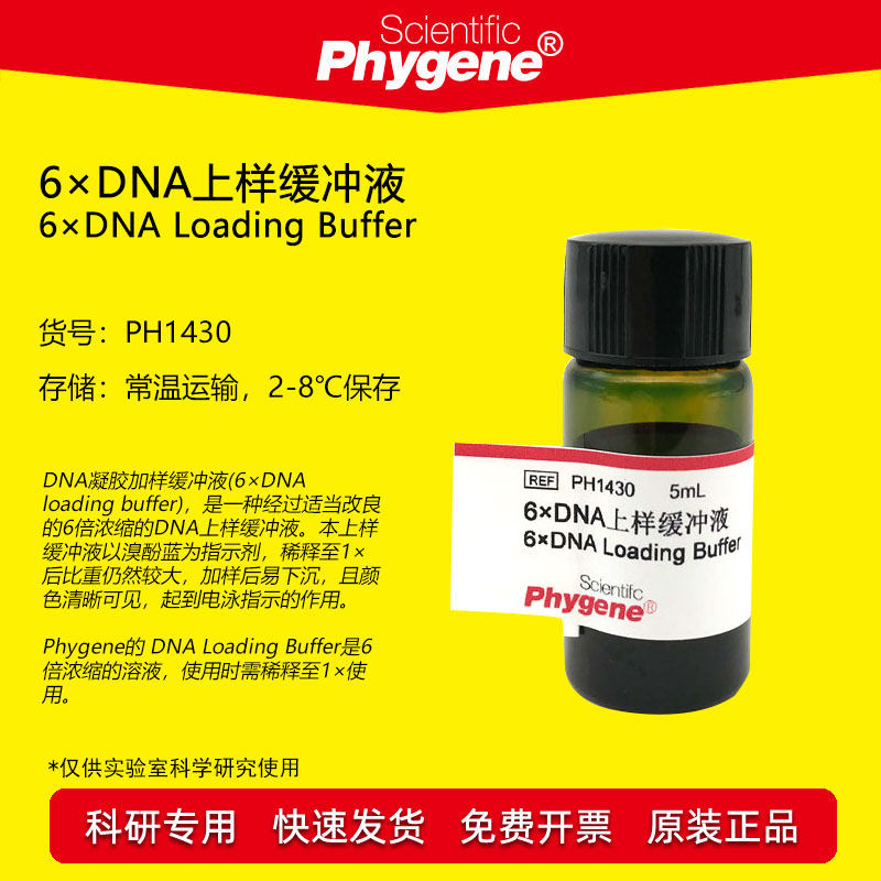 6&times;DNA上样缓冲液 6&times;DNA Loading Buffe DNA电泳 PH1430 PHYGENE