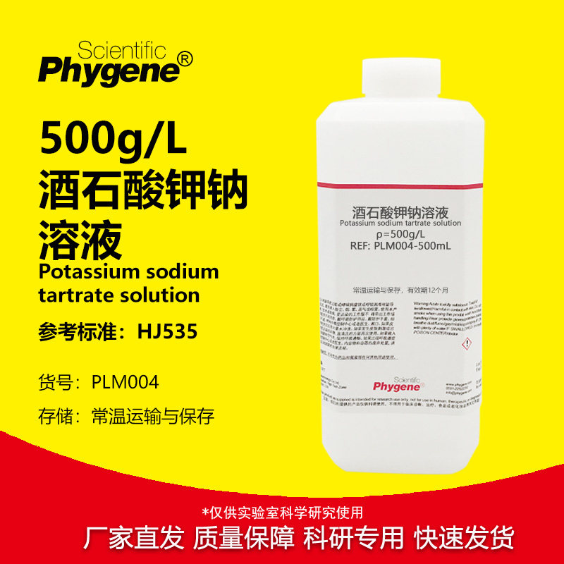 酒石酸钾钠溶液 500g/L 氨氮水质检测配套 配合纳氏试剂使用500mL