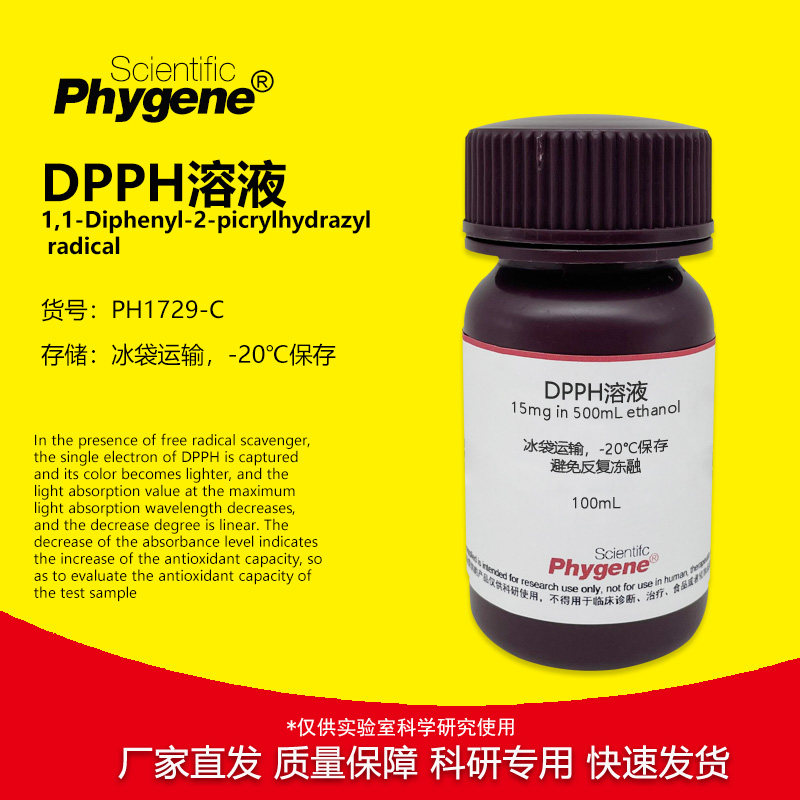 DPPH 醇溶液 15mg/500mL / 0.2mmol/L 自由基清除实验 PHYGENE