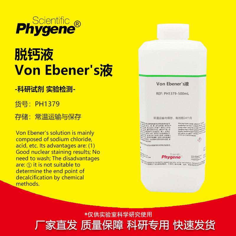Von Ebener's液 组织脱钙液 科研实验 500mL [PH1379 PHYGENE]