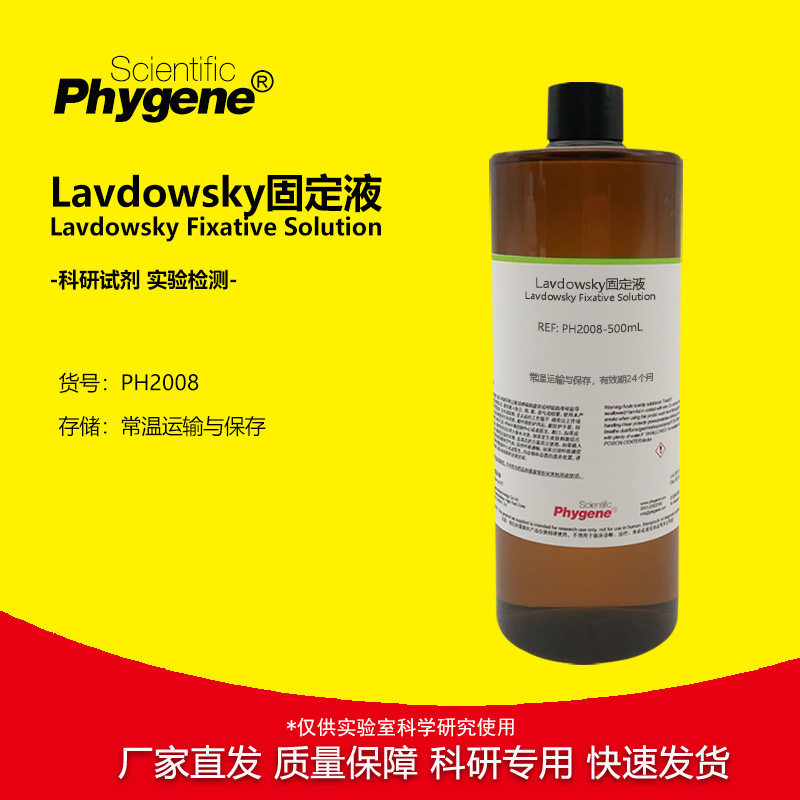 Lavdowsky固定液 神经组织固定液 实验试剂 500mL PH2008 PHYGENE