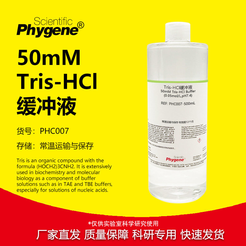 50mM Tris-HCl缓冲液(0.05mol/L,pH6.5 pH7.0 pH8.0 pH8.5) 500mL