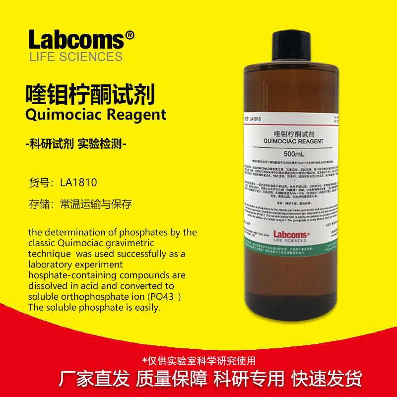 喹钼柠酮试剂 磷化合物中磷的测定试剂 100mL/500mL 科研实验