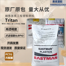 Специальность пластмасс pctg 美国伊士曼化学 tx1001 食品级标准级抗化学性高强度