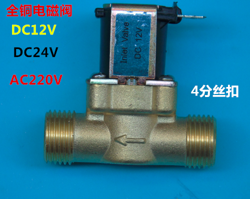 Water boiler Inlet valve Keppel Honghua water heater Solenoid valve 4 points Cobo CNKB 12V 220V