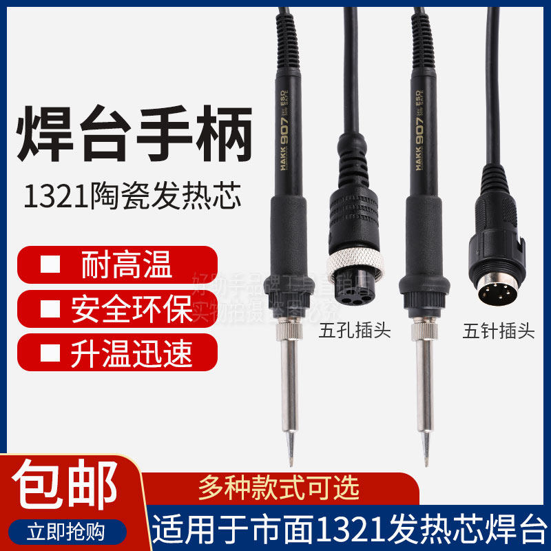 White light five-hole five-pin 936 handle welding table soldering iron handle 907 electric soldering iron 1321 heating core universal handle