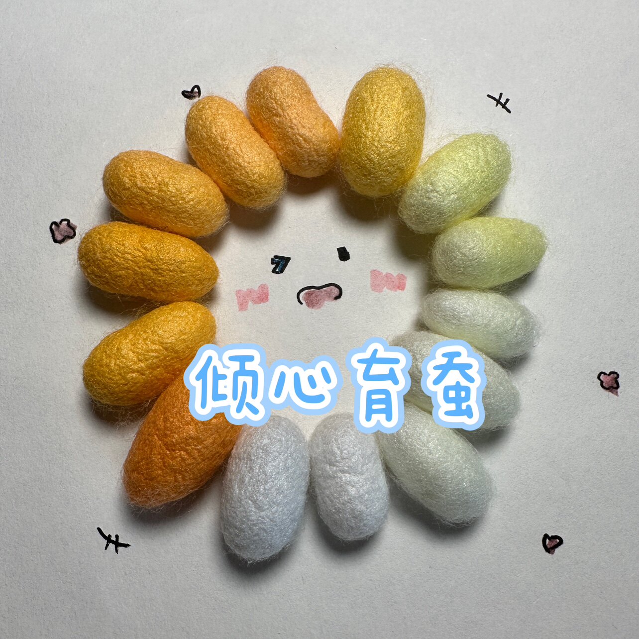 倾心育蚕
