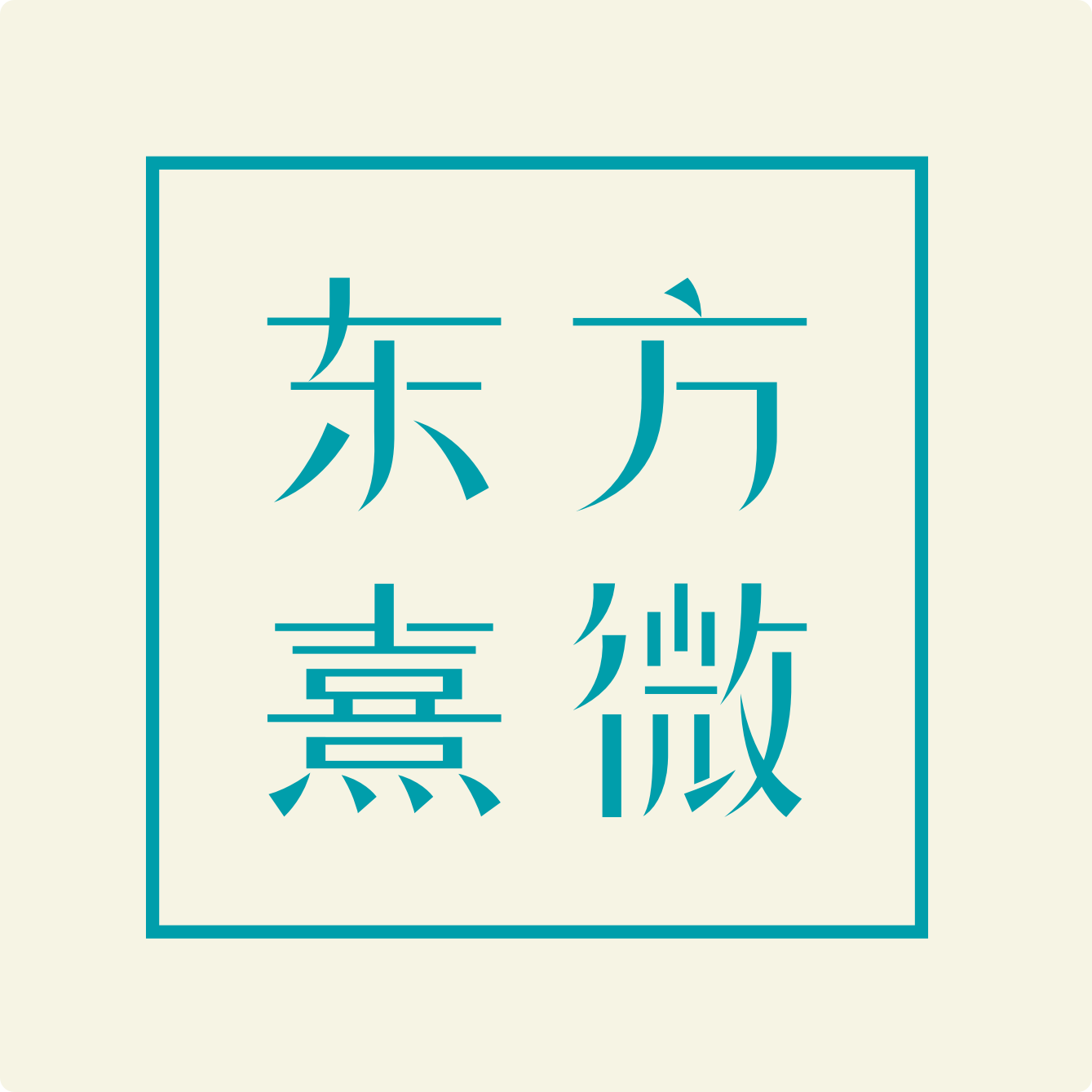 秋喜的铺子的LOGO