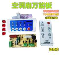 Air conditioning fan repair board electric fan universal tower fan water air conditioning fan board circuit board control board remote control complete set