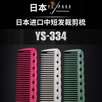 Japanese imported hairdressing special YS PARK comb cutting comb YS334 comb for long hair