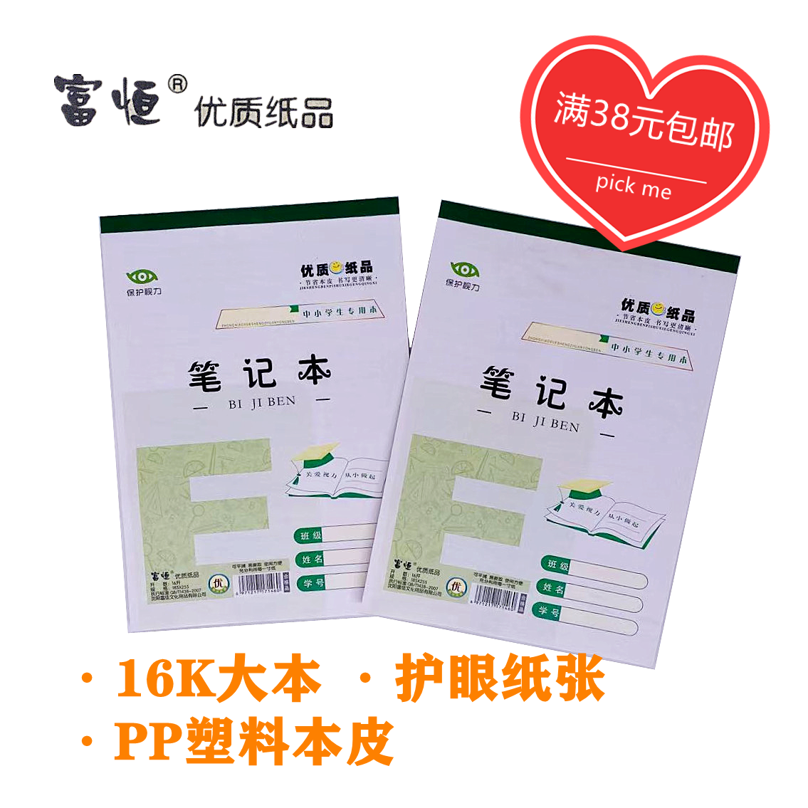 Fuheng 16K notebook Classroom big notes Green protection vision preparation notes plastic leather book