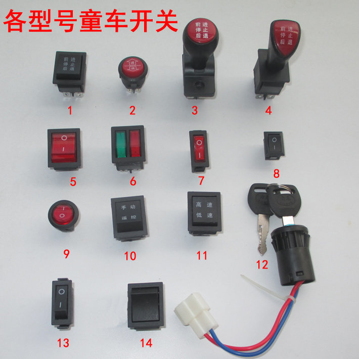 儿童电动车开关前进后退开关遥控手动高低速钥匙启动童车开关批发 特惠感恩价 开关 童车 电动车 后退 遥控途虎网