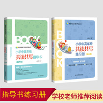 Genuine Primary School middle and high grades are co-written (guide book exercise book) domestic volume Wang Ailing