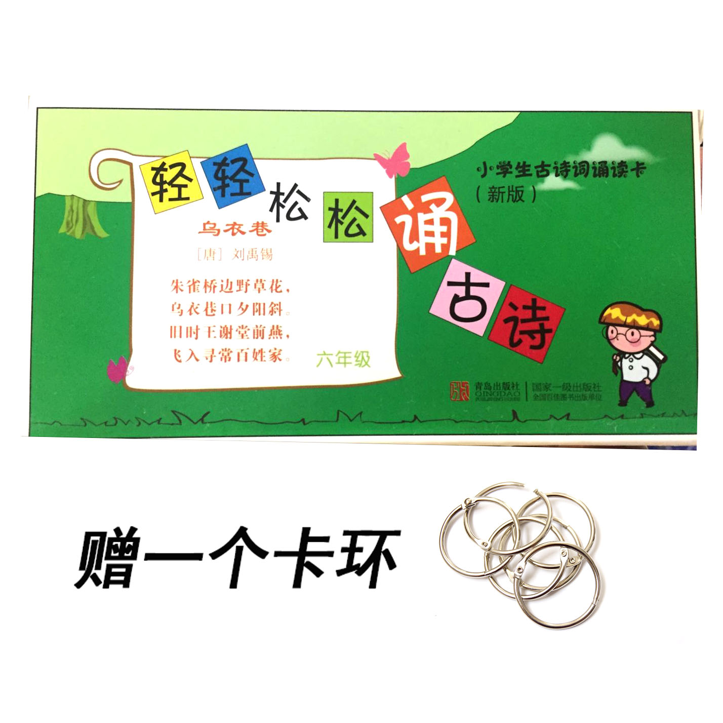 Primary students Ancient Poetry Recitation Card (new edition) 66th grade easily recited ancient poems Qingdao Press