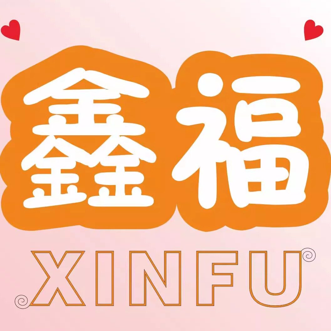 鑫福工厂1号店