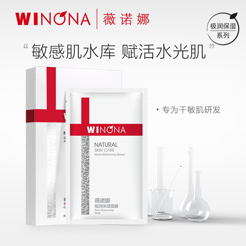 Winona Extremely Moisturizing Mask 6 Deep Moisturizing and Moisturizing Sensitive Muscle Skin Care Soothing and Repair Students