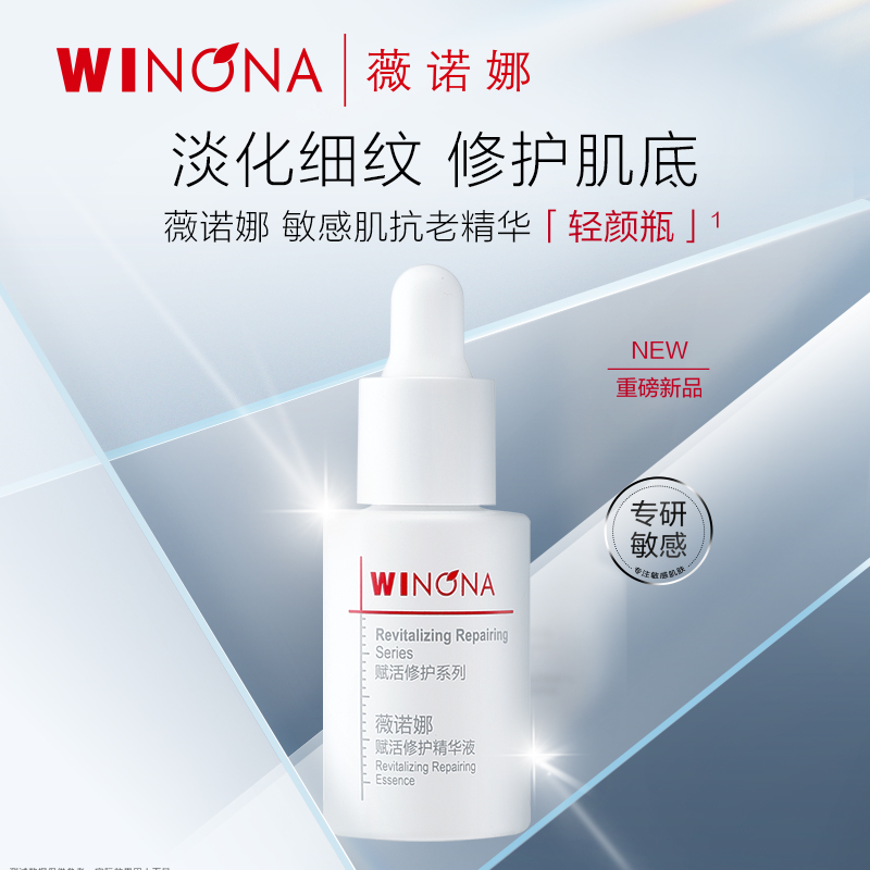 (Cost-effective 8:30) Winona Revitalizing Repair Essence 5ml Sensitive skin anti-aging stay up late moisturizing repair