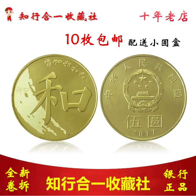 2017 and five commemorative coins and 5 commemorative coins fifth group of regular script and five-character calligraphy commemorative coins circulating coins
