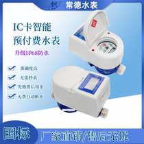 Changde smart prepaid card home waterproof and moisture-proof IC card induction water meter remote meter reading 152025 water meter