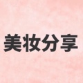 路姐美妆分享