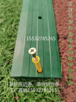 Lawn edge strip football field side strip lawn sand strip lawn side strip plastic track edge strip