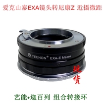 Arts can apply Aikeshan Tai lens transfer Nikon Z6II Z7II Z5 close-up macro adapter ring EXA-NZ