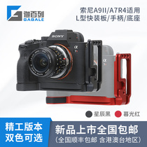 Caperone GABALE Seiko version Sony A7R4 fast plate L-type quick mounting board handle base vertical flap A9ll
