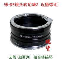 Arts can LR-NZ close-up macro adapter for Leica R lens to Nikon Z6II Z7II Z5 camera