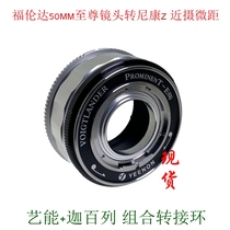 Arts can apply to Furenda Supreme 50 lens turn Nikon Z6II Z7II close-up macro adapter ring PT-NZ