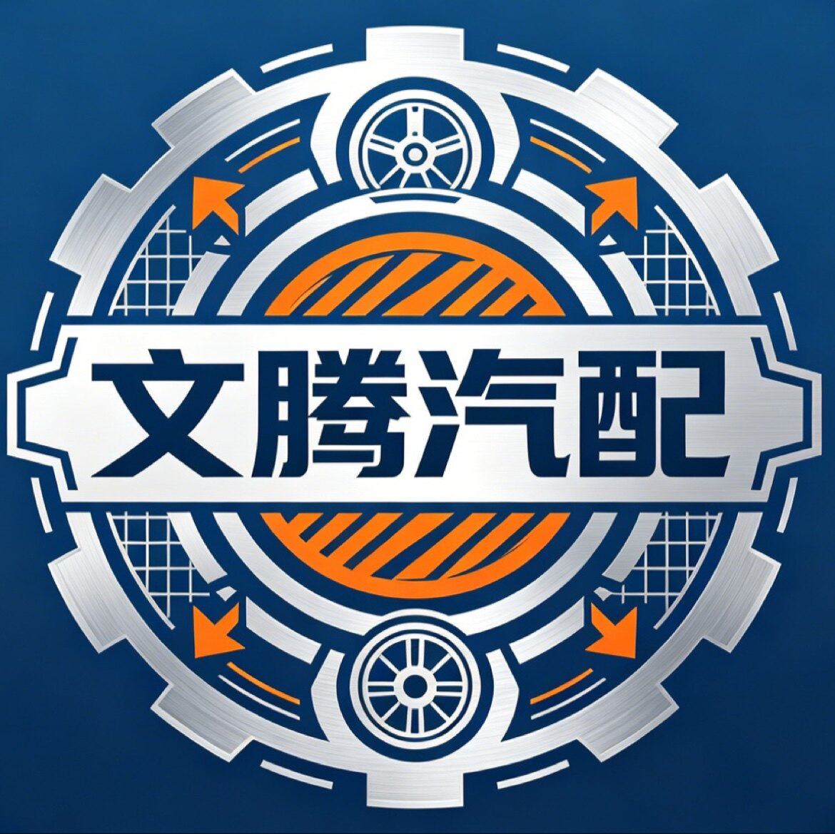 文腾汽配供应链的LOGO