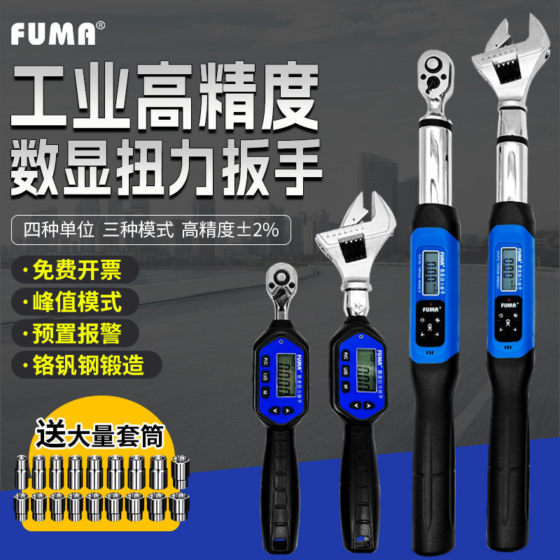 FUMA电子数显扭力扳手高精度汽修力矩扳手活动头套筒组合公制3/8