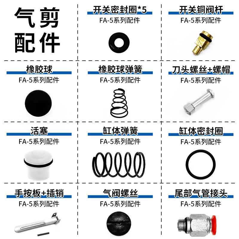 FA-5系列气动剪刀配件活塞开关铜阀柱刀头弹簧橡胶球O型圈密封圈