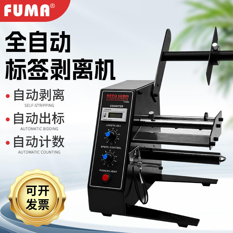 FUMA1150D标签剥离机 全自动感应自粘标签分离器贴标剥标机撕标机