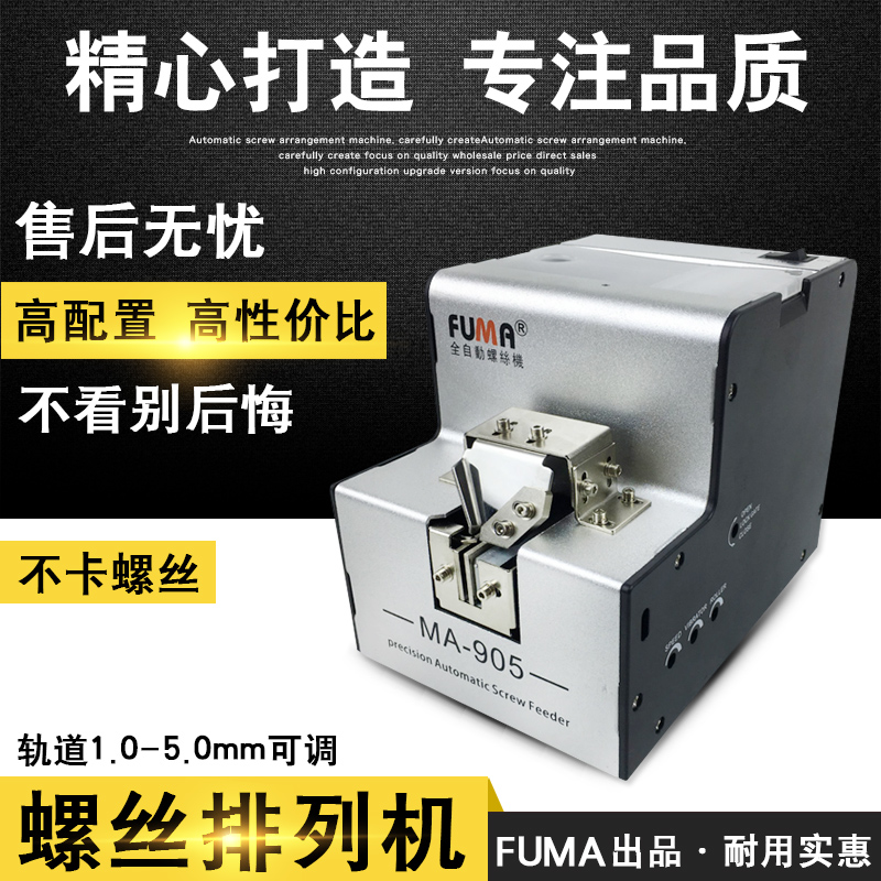 Taiwan FUMA automatic screw machine MA-905 screw arrangement machine feeder Adjustable track screw supply machine