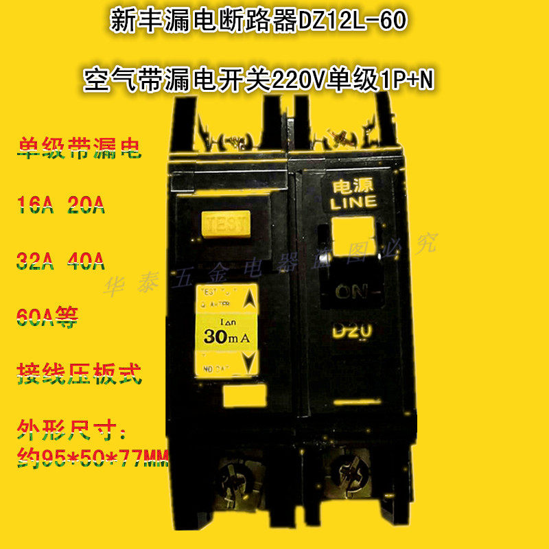 Clearing Yaofeng Xinfeng Leakage Switch Old Circuit Breaker DZ12L - 60 Single - stage 220V Leakage Protector Air