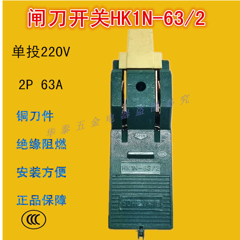 Single header 220v63A copper knife switch open load switch HK1N-63 2 Nanshi Sauheng household spot
