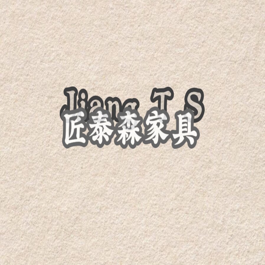 匠泰森家具的LOGO