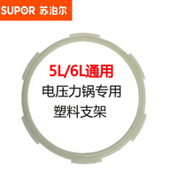 SUPOR original electric pressure cooker sealing ring plastic bracket reference model CYYB50YA1