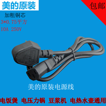 Midea rice cooker power cord electric pressure cooker power cord soy milk machine power cord printer power cord