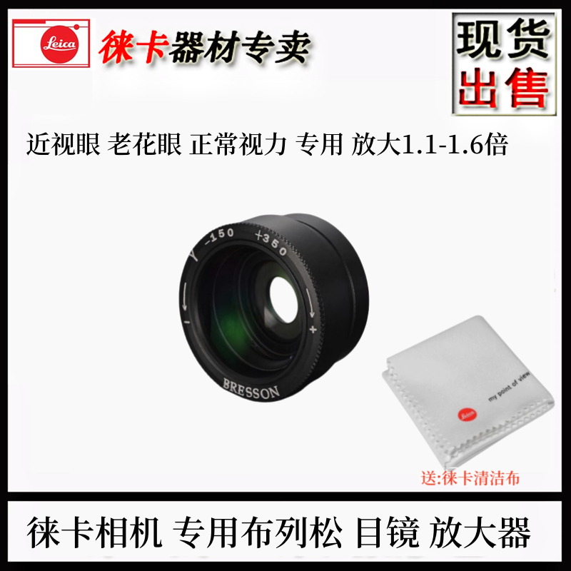 ライカ M11p、M10、M9、M7、M6 カルティエ・ブレッソン ビューファインダー 拡大鏡 アイカップ ビューファインダー マクロ ディオプター 接眼レンズ