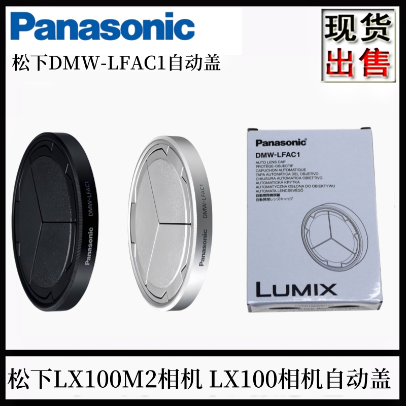 Panasonic Lx100M2 Camera Original Automatic Lens Cap Dmw-Lfac1 Automatic Retractable Cover Accessory Hot Sale Panasonic Lx100M2 Camera Original Automatic Lens Cap Dmw-Lfac1 Automatic Retractable Cover Accessory Hot Sale