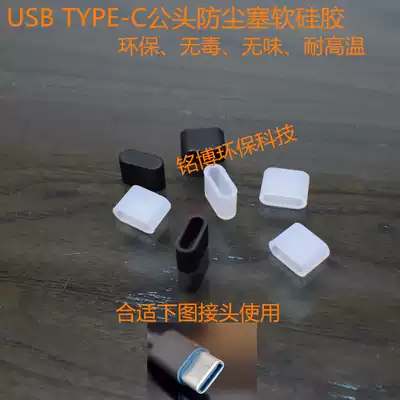 USB3 1 Type-c data charging wire dust plug Type-c male head dust plug soft silicone