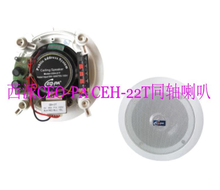 West Faction CEO-PA CEH-22T Constant Pressure Café Beauty Salon Dining Room Suction Top Coaxial Horn Suspended Ceiling Speaker