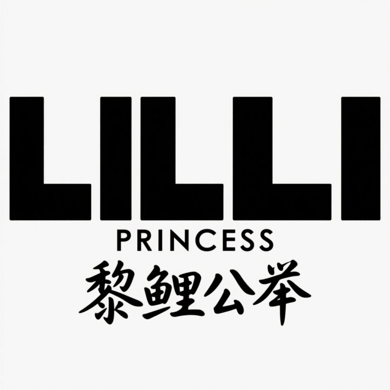 LILIPRINCESS黎鲤公举八年实体