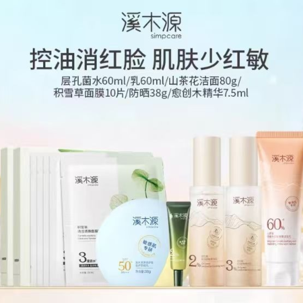 溪木源层孔菌系列套装油皮敏感肌控油补水细腻毛孔学生礼物护肤品