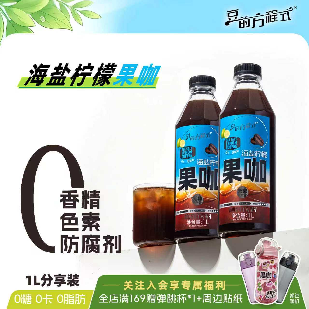 豆的方程式官方正品超大杯柠檬海盐果咖橙C美式平替新口感无糖0脂