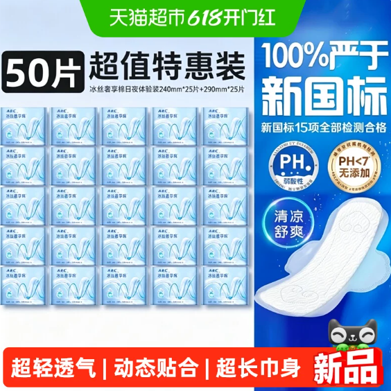 ABC卫生巾姨妈巾冰丝奢享棉极薄亲肤益生元精华冰丝感面层50片