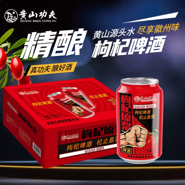 黄山功夫枸杞原浆精酿啤酒整箱24罐