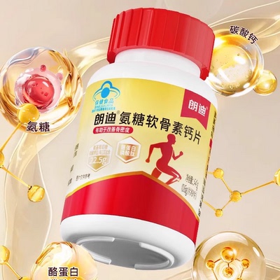 朗迪氨糖软骨素钙片中老年护关节碳酸钙补软骨护关节骨骼正品3盒
