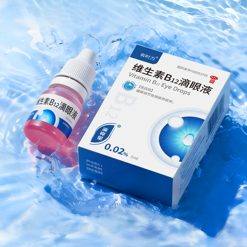 有时力维生素B12滴眼液眼药水缓解调节性眼疲劳正品官方0.02%*5ml